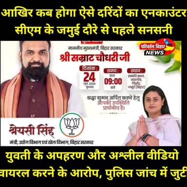 सीएम के जमुई दौरे से कुछ घंटे पहले जिले से सामने आया एक बेहद गं^भीर और चिंता^जनक मामला पूरे समाज को झक^झोर देने वाला है।
खैरा थाना क्षेत्र में एक 19 वर्षीय यु^वती के कथित अप^हरण, उसके साथ अ^श्लील हर^कत, वीडियो बनाने और सोशल मीडिया पर वायरल करने के आरोप ने लोगों में भारी आक्रो^श पैदा कर दिया है। पीड़िता के परिजनों की शिका^यत पर पुलिस ने एफ^आईआर दर्ज कर जांच शुरू कर दी है। अब पूरे जिले की नजर पुलिस जांच और प्रशासनिक कार्र^वाई पर टिकी है। दो^षी चाहे कोई भी हो, उसे कानून के कठोरतम दायरे में लाया जाना चाहिए।
#Jamui #Khaira #BiharNews #WomenSafety #JusticeForVictim #CrimeNews #JamuiPolice #LawAndOrder #Bihar #SocialJustice #StopViolenceAgainstWomen #BreakingNews #JamuiUpdate #BiharPolice #VoiceForJustice