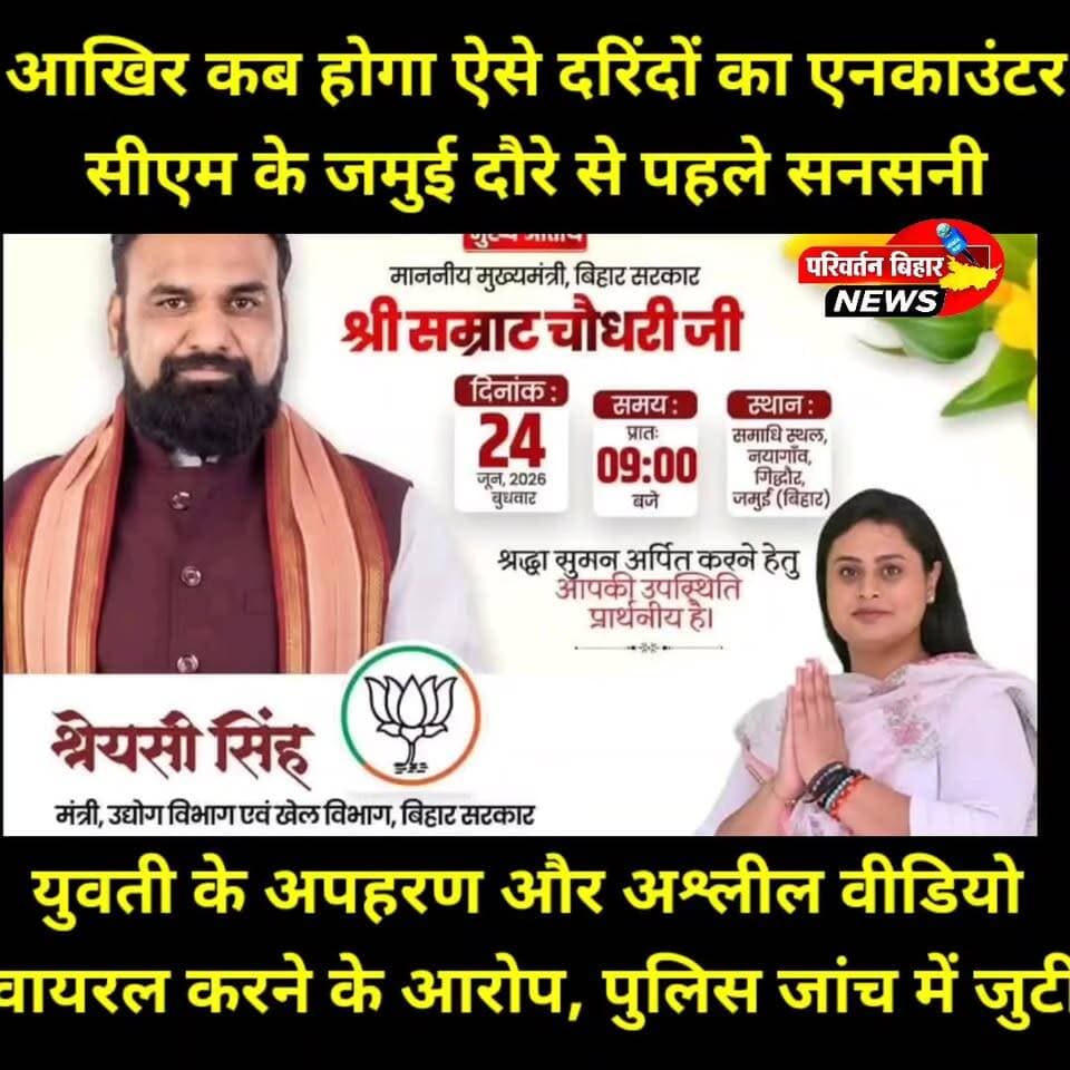 सीएम के जमुई दौरे से कुछ घंटे पहले जिले से सामने आया एक बेहद गं^भीर और चिंता^जनक मामला पूरे समाज को झक^झोर देने वाला है।
खैरा थाना क्षेत्र में एक 19 वर्षीय यु^वती के कथित अप^हरण, उसके साथ अ^श्लील हर^कत, वीडियो बनाने और सोशल मीडिया पर वायरल करने के आरोप ने लोगों में भारी आक्रो^श पैदा कर दिया है। पीड़िता के परिजनों की शिका^यत पर पुलिस ने एफ^आईआर दर्ज कर जांच शुरू कर दी है। अब पूरे जिले की नजर पुलिस जांच और प्रशासनिक कार्र^वाई पर टिकी है। दो^षी चाहे कोई भी हो, उसे कानून के कठोरतम दायरे में लाया जाना चाहिए।
#Jamui #Khaira #BiharNews #WomenSafety #JusticeForVictim #CrimeNews #JamuiPolice #LawAndOrder #Bihar #SocialJustice #StopViolenceAgainstWomen #BreakingNews #JamuiUpdate #BiharPolice #VoiceForJustice