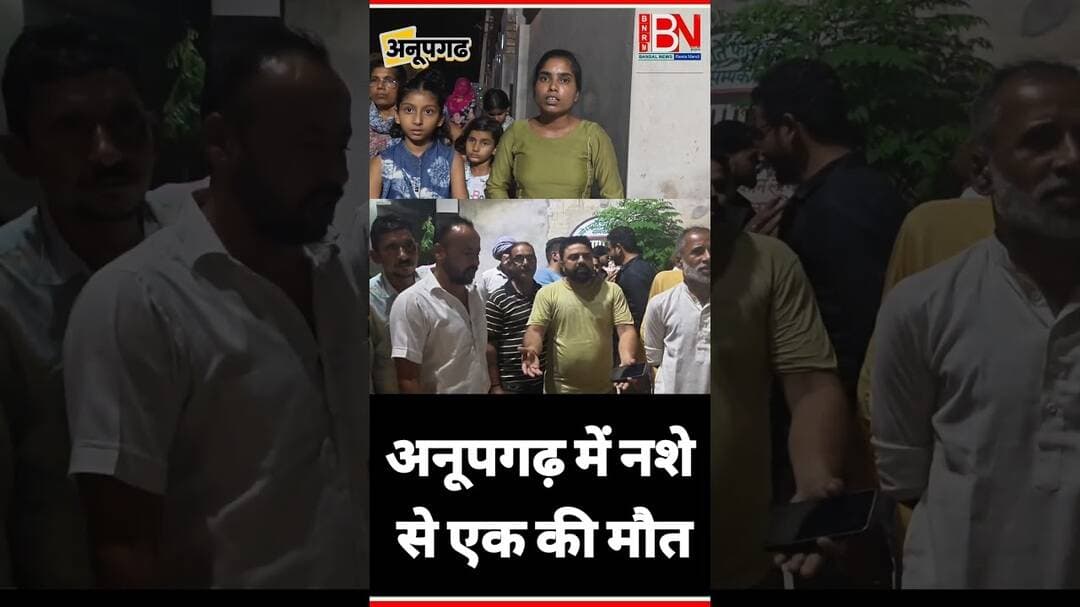 अनूपगढ़ में बढ़ता नशा, चिट्टे की गिरफ्त में युवा नौजवान #ganganagar #anupghar #gharsana #rawlamandi