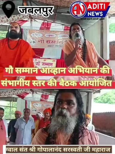 jabalpur श्री गोपालानंद सरस्वती महाराज के सानिध्य मे गौ सम्मान आव्हान अभियान की संभागीय बैठक आयोजित