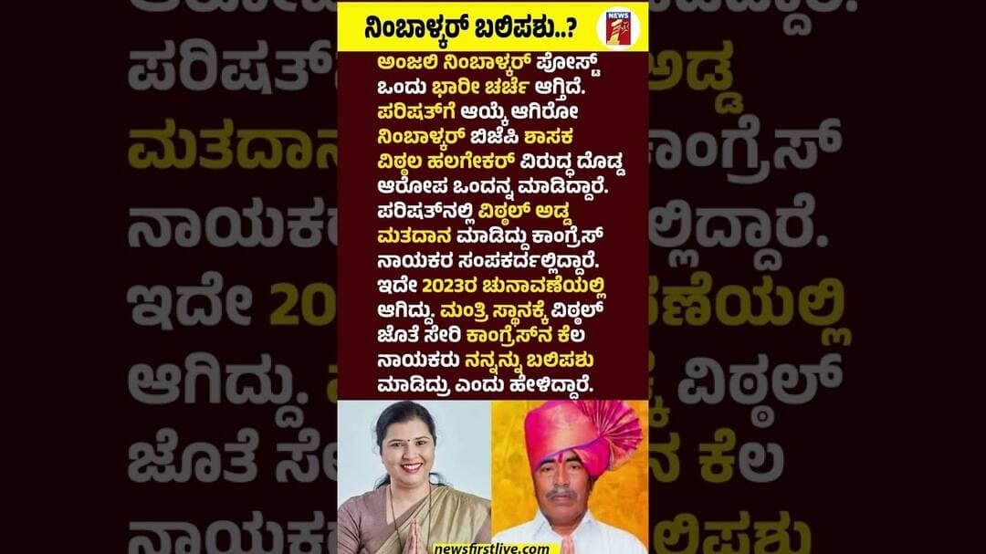 Anjali Nimbalkar ಬಲಿಪಶು..? #AnjaliNimbalkar #VithalSomannaHalagekar #SocialMediaPost #CrossVote