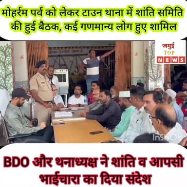 जमुई: BDO और थानाध्यक्ष ने शांति समिति की बैठक कर शांतिपूर्वक पर्व मनाने की अपील की
मोहर्रम पर्व आपसी भाईचारे के साथ शांतिपूर्वक संपन्न कराने को लेकर टाउन थाना परिसर में मंगलवार की शाम 5 बजे के बाद तक शांति समिति की बैठक आयोजित की गई। जिसमें बीडीओ, थानाध्यक्ष के अलावा समाजसेवी हिफजूर रहमान, व्यवसायिक संघ के महासचिव शंकर साह, वार्ड पार्षद, मुखिया पंकज यादव के अलावा महिसौड़ी, भछियार, निमारंग, लोहरा, मड़वा, नवीनगर, मंझवे समेत विभिन्न गांव से आये दोनों समुदाय के कई गणमान्य लोग मौजूद थे। इस दौरान मोहर्रम पर्व पर विस्तार से चर्चा की गई। सभी लोगों ने अपने- अपने इलाके के हालात की जानकारी दी साथ ही सुरक्षा व्यवस्था की भी मांग की गई। सभी लोगों ने सर्वसम्मति से यह निर्णय लिया की मोहर्रम त्यौहार के मौके पर कोई भी गलत हरकत करते हुए पकड़े जाएंगे तो उनपर सामाजिक और कानूनी तौर पर कार्रवाई की जाएगी। इस दौरान दोनो पक्ष के कई गणमान्य लोगों ने अपनी अपनी बातों को रखा और पर्व के दौरान शांति व्यवस्था कायम रखने और सौहार्दपूर्वक पर्व संपन्न कराने का संकल्प लेते हुए पदाधिकारियों को भरोसा दिलाया। इस अवसर पर बीडीओ और थनाध्यक्ष ने कहा कि कोई मजहब नहीं सिखाता आपस में बैर करना। मोहर्रम पर्व आपसी भाई चारे और शांति का संदेश देता है। वहीं पदाधिकारियों ने लोगों से अपील किया कि आपसी सौहार्द और भाईचारे को खत्म करने का प्रयास करने वालों को चिन्हित करें। जिला प्रशासन व पुलिस प्रशासन आपलोगों के साथ हमेशा खड़ी रहेगी और असामाजिक तत्व किसी भी हाल में बक्शे नहीं जाएंगे। वैसे लोगों पर पुलिस सख्त कार्रवाई करेगी। आगे थनाध्यक्ष ने कहा कि चिन्हित जगहों पर व लोगों की मांग पर सुरक्षा व्यवस्था के पुख्ता इंतेजाम रहेंगे। अखाड़ा जुलूस चिन्हित मार्गों से जाएगी और जुलूस पर पुलिस की पैनी नजर रहेगी। अखाड़ा के दौरान शरारती तत्वों व हुड़दंगियों पर कार्रवाई होगी। #jamuitopnews #viralreelsシ #jamuibihar #jamuiPolice #viralvideoシ #Townthana #shojamui #bdojamui