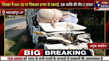 तिलहर NH 30 पर पिकप डंपर से टकराई, एक व्यक्ति की मौत 2 घायल #cmyogi #dgpup #tennewsone