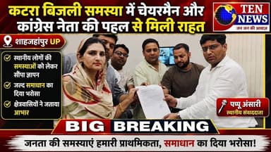 कटरा बिजली समस्या में चेयरमैन और कांग्रेस नेता की पहल से जनता को मिली राहत #cmyogi #dgpup #tennewson