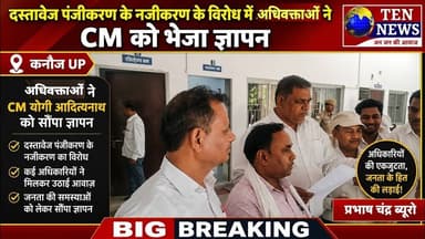 दस्तावेज पंजीकरण के निजीकरण के विरोध में अधिवक्ताओं ने CM को सम्बोधित ज्ञापन DM को सौंपा #cmyogi