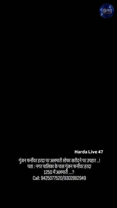 गुंजन फर्नीचर हरदा पर अलमारी सोफा खरीदने पर उपहार ..!
पता : नगर पालिका के पास गुंजन फर्नीचर हरदा
1250 में अलमारी ...?
Call: 9425077520/9302862949
#harda #indore