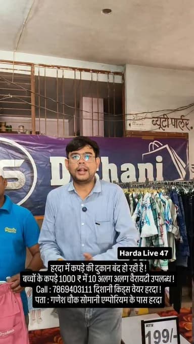 हरदा में कपड़े की दुकान बंद हो रही है !
बच्चों के कपड़े 1000 ₹ में 10 अलग अलग वैरायटी उपलब्ध !
Call : 7869403111 दिशानी किड्स वेयर हरदा !
पता : गणेश चौक सोमानी एम्पोरियम के पास हरदा