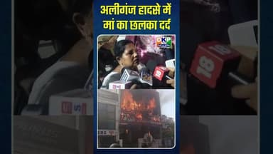 अलीगंज हादसे में मां का छलका दर्द #bjp #उतरप्रदेश #योगी_आदित्यनाथ