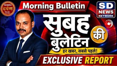 सुबह की ताजा खबरें || Morning Headlines #morning_bulletin #morningupdates
