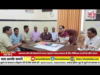 फुलेरा अस्पताल की रात्रि सेवाओं से व्यापार महासंघ नाराज चिकित्सा प्रभारी को सौंपा ज्ञापन