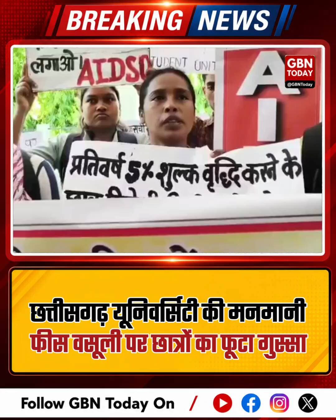 छत्तीसगढ़: यूनिवर्सिटी ने बढ़ाई फीस, अंकसूची सत्यापन के मांगे 5000
#Chhattisgarh #University #FeeHike #BreakingNews
