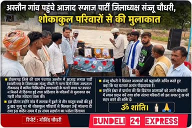 टीकमगढ़ जिले की ग्राम पंचायत अस्तौन में आजाद समाज पार्टी (कांशीराम) के जिलाध्यक्ष संन्जू चौधरी ने हाल ही में हुई दुखद घटनाओं से प्रभावित परिवारों से मुलाकात कर गहरी शोक संवेदनाएं व्यक्त कीं।
उन्होंने जिला अस्पताल टीकमगढ़ में कथित चिकित्सीय लापरवाही के चलते दिवंगत हुई राधा अहिरवार के परिजनों से मिलकर उन्हें सांत्वना दी। साथ ही गांव के तालाब में डूबने से तीन मासूम बच्चों की हुई दुःखद मृत्यु पर शोकाकुल परिवारों से मिलकर श्रद्धांजलि अर्पित की और हर संभव सहयोग का भरोसा दिलाया।
इस अवसर पर संन्जू चौधरी ने कहा कि ये घटनाएं अत्यंत पीड़ादायक हैं और समाज को ऐसे कठिन समय में पीड़ित परिवारों के साथ खड़ा रहना चाहिए।
🕯️ दिवंगत आत्माओं को विनम्र श्रद्धांजलि। 🙏 ॐ शांति।
📍 स्थान : अस्तौन, जिला टीकमगढ़ (म.प्र.) 🎤 रिपोर्ट : गोविंद चौधरी 📺 चैनल : Bundeli 24 Express
वीडियो पसंद आए तो Like, Share और Channel Subscribe जरूर करें।
#TikamgarhNews #AstounVillage #SanjuChaudhary #AzadSamajParty #Bundeli24Express #MadhyaPradeshNews #BreakingNews #BundelkhandNews #Shradhanjali #Tikamgarh #ASPNews #GovindChaudhary #LatestNews #VillageNews #Bundelkhand
Bundeli24Express H Rajan Paigakhera Jansampark Madhya Pradesh बुंदेली भौकाल PRO Tikamgarh SP Tikamgarh Collector Tikamgarh Deepak Raj Gautam Adv Raysingh Bauddha Pirmod Raj