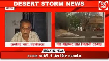 #desertstormnews #jaisalmernews #keepyouupdated #desertstorm *रामगढ़, जैसलमेर*
*रामगढ़ स्थित पीर मोहम्मद शाह जिलानी दरगाह मामला, दरगाह कमेटी ने पेश किए दस्तावेज कहा कब्रिस्तान में बनी है दरगाह, अगली सुनवाई 30 जून को*