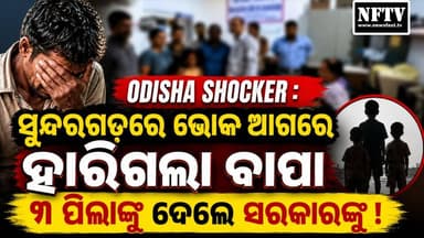 ODISHA SHOCKER : ସୁନ୍ଦରଗଡ଼ରେ ଭୋକ ଆଗରେ ହାରିଗଲା ବାପା... ୩ ପିଲାଙ୍କୁ ଦେଲେ ସରକାରଙ୍କୁ !
#OdishaShocker #Sundargarh #OdishaNews #BreakingNews #HungerCrisis #ChildWelfare #CWC #SundargarhNews #Odisha #ViralNews #Humanity #Poverty #ChildProtection #SocialIssue #NewsFastTV #OdishaBreaking #LatestNews #IndianNews