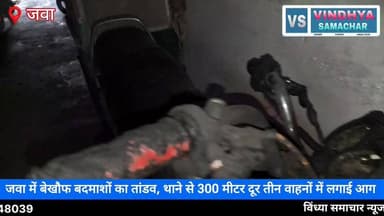 जवा में बेखौफ बदमाशों का आतंक! थाने से 300 मीटर दूर तीन वाहनों को किया आग के हवाले एक ही रात में तीन जगह आगजनी, जवा नगर में दहशत का माहौल कानून व्यवस्था पर सवाल: थाने के पास दो बाइक और एक ऑटो जला जवा में अपराधियों के हौसले बुलंद, पुलिस के लिए बड़ी चुनौती थाने के नजदीक आगजनी की वारदात, नगरवासियों में भय और आक्रोश
#Rewa #Jawa #BreakingNews #VindhyaSamachar #CrimeNews #FireIncident #RewaNews #JawaNews #MadhyaPradeshNews #VindhyaNews 100064471582903:2048:Collector Rewa 100066599364513:2048:Rewa Commissioner 100067973566564:2048:Jansampark Madhya Pradesh 100069316325165:2048:PRO Rewa 100049346200993:2048:Vindhya Samachar 100007984722529:2048:SP Rewa MP 100063632204229:2048:मध्य प्रदेश पुलिस Part 2