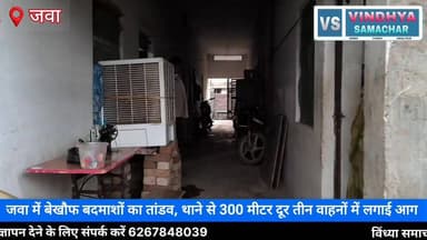 जवा में बेखौफ बदमाशों का आतंक! थाने से 300 मीटर दूर तीन वाहनों को किया आग के हवाले एक ही रात में तीन जगह आगजनी, जवा नगर में दहशत का माहौल कानून व्यवस्था पर सवाल: थाने के पास दो बाइक और एक ऑटो जला जवा में अपराधियों के हौसले बुलंद, पुलिस के लिए बड़ी चुनौती थाने के नजदीक आगजनी की वारदात, नगरवासियों में भय और आक्रोश
#Rewa #Jawa #BreakingNews #VindhyaSamachar #CrimeNews #FireIncident #RewaNews #JawaNews #MadhyaPradeshNews #VindhyaNews 100064471582903:2048:Collector Rewa 100066599364513:2048:Rewa Commissioner 100067973566564:2048:Jansampark Madhya Pradesh 100069316325165:2048:PRO Rewa 100049346200993:2048:Vindhya Samachar 100007984722529:2048:SP Rewa MP 100063632204229:2048:मध्य प्रदेश पुलिस Part 1