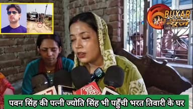 पवन सिंह की पत्नी ज्योति सिंह भी पहुँची भरत तिवारी के घर
#JyotiSingh #PawanSingh #BharatTiwari #BharatTiwariJustice #JusticeForBharatTiwari #BilautiVillage #ShahpurBhojpur #BhojpurNews #BiharNews #BharatTiwariCase #PawanSinghWife #JyotiSinghAtBharatHome #JusticeMovement #ViralNews #BreakingNews #TrendingInBihar #BhojpuriStar #SupportForBharatTiwari #BiharPolitics #Mahapanchayat