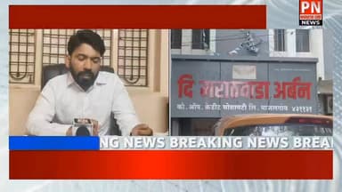 मराठवाडा अर्बनचे अध्यक्ष सतीश सावंत यांनी केला 8 कोटी 50 लाखांचा फ्रॉड... तर हिंदवी स्वराज्य अर्बन मध्ये 3 कोटीचा फ्रॉड...
सॉफ्टवेअर क्लोन मिळताच, सामाजिक परिवर्तन संस्थेवर होणार कारवाई..
कर्जदाराच्या जंगम, स्थावर, गहाण, मालमत्ता जप्त करून ठेवीदारांच्या ठेवी देऊ...
कर्जदारांनी कर्ज भरून घ्यावे; कारवाई टाळावी: सुरज जगदाळे सहाय्यक निबंधक माजलगाव