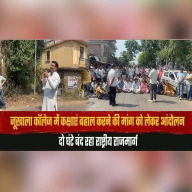 जूखाला कॉलेज में कक्षाएं बहाल करने की मांग को लेकर आंदोलन
दो घंटे बंद रहा राष्ट्रीय राजमार्ग
#JukhalaCollege #ClassesResume #StudentProtest #EducationRights #NationalHighway #HighwayBlockade #HimachalNews #BilaspurNews #CollegeStudents #PublicDemand #thesummernewshimachal