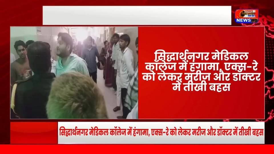 सिद्धार्थनगर में कल कॉलेज पेशेंट और डॉक्टर से हुई तीखी बहस #Siddharthnagar #MedicalCollege #DoctorPatientDispute #BreakingNews #ViralNews #HospitalNews #MadhavPrasadTripathiMedicalCollege #SiddharthNagarNews #UPNews #Healthcare #DoctorVsPatient #NewsUpdate #KapilvastuNews18 #VijayNews #TrendingNow #ViralPost #ViralReels #HindiNews #LatestNews #PublicIssue
#सिद्धार्थनगर #मेडिकलकॉलेज #डॉक्टर_मरीज_विवाद #ब्रेकिंगन्यूज़ #वायरल_खबर #यूपी_न्यूज़ #कपिलवस्तुन्यूज़18 #विजयन्यूज़ #Trending #Viral #NewsUpdate #HospitalNews #HealthcareNews #DoctorVsPatient #SiddharthnagarNews #ViralChallenge #ViralReels #TopNews #Breaking #LatestNews