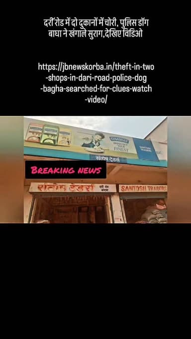 दरीॅ रोड में दो दुकानों में चोरी, पुलिस डॉग बाघा ने खंगाले सुराग,देखिए विडिओ
https://jbnewskorba.in/theft-in-two-shops-in-dari-road-police-dog-bagha-searched-for-clues-watch-video/