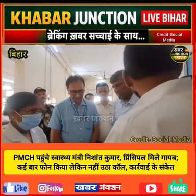 🚨 पटना के पीएमसीएच में मंगलवार को उस समय हड़कंप मच गया, जब बिहार के स्वास्थ्य मंत्री निशांत कुमार अचानक औचक निरीक्षण के लिए पहुंच गए।
📞 निरीक्षण के दौरान पीएमसीएच के प्रिंसिपल मौके पर नहीं मिले। मंत्री ने बताया कि कई बार फोन करने के बावजूद कॉल रिसीव नहीं किया गया।
⚠️ स्वास्थ्य मंत्री ने नाराजगी जताते हुए संबंधित अधिकारी के खिलाफ कार्रवाई के संकेत दिए और मरीजों को बेहतर स्वास्थ्य सुविधाएं उपलब्ध कराने के निर्देश दिए।
#PMCH #PatnaNews #HealthMinister