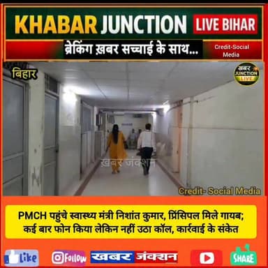 🚨 पटना के पीएमसीएच में मंगलवार को उस समय हड़कंप मच गया, जब बिहार के स्वास्थ्य मंत्री निशांत कुमार अचानक औचक निरीक्षण के लिए पहुंच गए।
📞 निरीक्षण के दौरान पीएमसीएच के प्रिंसिपल मौके पर नहीं मिले। मंत्री ने बताया कि कई बार फोन करने के बावजूद कॉल रिसीव नहीं किया गया।
⚠️ स्वास्थ्य मंत्री ने नाराजगी जताते हुए संबंधित अधिकारी के खिलाफ कार्रवाई के संकेत दिए और मरीजों को बेहतर स्वास्थ्य सुविधाएं उपलब्ध कराने के निर्देश दिए।
#PMCH #PatnaNews #HealthMinister