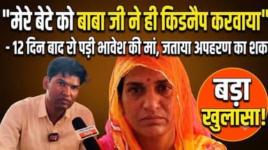 "मेरे बेटे को बाबा जी ने ही किडनैप करवाया"– 12 दिन बाद रो पड़ी भावेश की मां, जताया अपहरण का शक, news