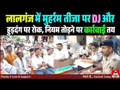 लालगंज में मुहर्रम तीजा पर डीजे और हुड़दंग पर रोक, नियम तोड़ने पर कार्रवाई तय #lalganj #muharram