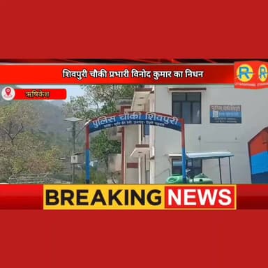 सड़क हादसे में शिवपुरी चौकी प्रभारी विनोद कुमार का निधन। विभाग में शोक की लहर। पूर्णानंद घाट पर पंचतत्व में हुए विलीन।
#पुलिस #NewsUpdate #police #rishikesh #munikireti #ऋषिकेश #dehradun #todaynews #RoadAccident