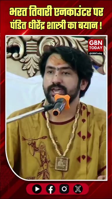 भरत तिवारी एनकाउंटर: बागेश्वर सरकार ने निष्पक्ष जांच की मांग की
#BharatTiwari #Justice #BageshwarBaba #BreakingNews