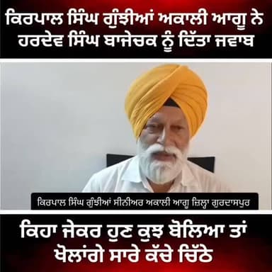 ਕਿਰਪਾਲ ਸਿੰਘ ਗੁੰਝੀਆਂ ਅਕਾਲੀ ਆਗੂ ਨੇ ਹਰਦੇਵ ਸਿੰਘ ਬਾਜੇਚਕ ਨੂੰ ਦਿੱਤਾ ਜਵਾਬ,,ਕਿਹਾ ਜੇਕਰ ਹੁਣ ਕੁਝ ਬੋਲਿਆ ਤਾਂ ਖੋਲਾਂਗੇ ਸਾਰੇ ਕੱਚੇ ਚਿੱਠੇ #gurdaspur #police #accident #attack #army