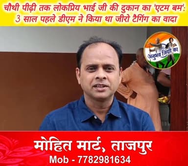 #राज्य_सरकार के जीरो टैगिंग की कतार में खड़ा #मांझी के #ताजपुर का प्रसिद्ध एटम बम। बुधवार की सुबह मिठाई खरीदने हेतु एटम बम की दुकान पर लगी ग्राहकों की भीड़। #स्वतंत्रता_सेनानी स्व बिंदेश्वरी सिंह उर्फ भाई जी द्वारा 1940 के दशक में स्थापित मिठाई दुकान चौथी पीढ़ी में भी है खासी लोकप्रिय। तीन वर्ष पूर्व #सारण के तत्कालीन #डीएम अमन समीर ने दुकान संचालक नंदन कुमार सिंह से मिलकर #जीरो_टैगिंग की अनुशंसा का दिया था आश्वासन। #Daudpur #सिवान #saran #chaprabihar #मांझी #सिसवन #𝙈𝙖𝙣𝙟𝙝𝙞