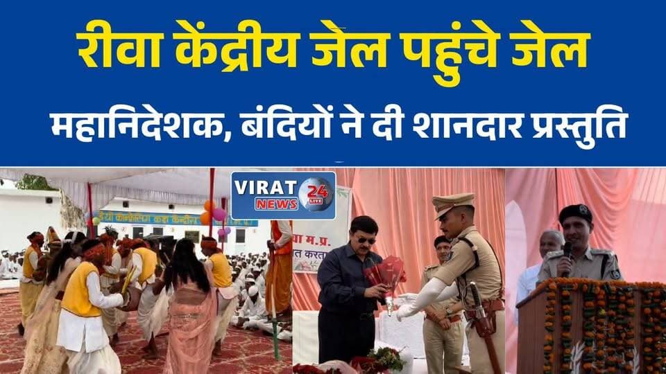 जेल डीजी डॉ. वरुण कपूर ने किया केंद्रीय जेल रीवा का निरीक्षण, बायोमैट्रिक कक्ष का लोकार्पण
रीवा केंद्रीय जेल पहुंचे जेल महानिदेशक, बंदियों की प्रतिभा और व्यवस्थाओं की सराहना
केंद्रीय जेल रीवा में योगाचार्य आदर्श पाण्डेय सम्मानित, बंदियों को मिली डिग्रियां
जेलों में लगेंगे आरओ प्लांट, कर्मचारियों के लिए बनेंगे आवासगृह: डीजी वरुण कपूर
रीवा जेल की स्वच्छता और प्रशासनिक व्यवस्था से संतुष्ट दिखे जेल महानिदेशक#Rewa #RewaNews #CentralJailRewa #JailDG #VarunKapoor #IPSOfficer #MadhyaPradesh #MPNews #JailAdministration #BiometricSystem #PrisonReforms #CorrectionalServices #YogaInJail #AdarshPandey #GoodGovernance #BreakingNews #LatestNews #HindiNews #RewaUpdate #MPPolice