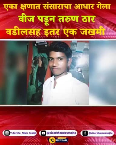 एका क्षणात संसाराचा आधार गेला… वीज कोसळून तरुणाचा मृत्यू, वडील आणि इतर एक जखमी