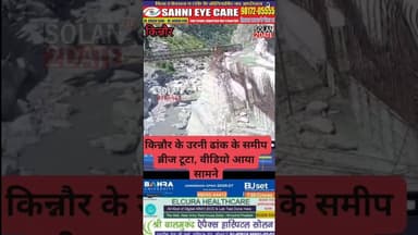 किन्नौर हिमाचल प्रदेश में पुल गिरने का सीसीटीवी कैमरा फुटेज आया सामने #solan #kinnour #bridge #truck