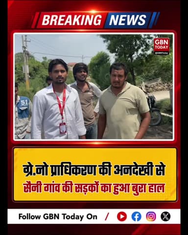 ग्रेटर नोएडा: सैनी गांव की सड़कें बदहाल, ग्रामीणों में आक्रोश
#GreaterNoida #SainiVillage #RoadCondition #Noida