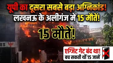 Lucknow Aliganj Fire: 15 जिंदगियां ख़त्म! एक लापरवाही और लखनऊ दहल गया | UP News #LucknowFire