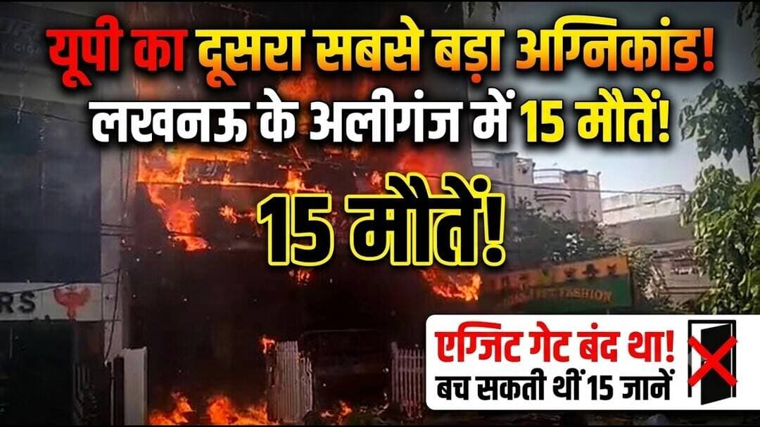 Lucknow Aliganj Fire: 15 जिंदगियां ख़त्म! एक लापरवाही और लखनऊ दहल गया | UP News #LucknowFire