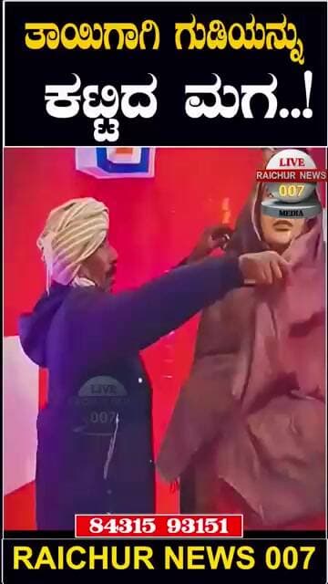 ತಾಯಿಗಾಗಿ ಗುಡಿಯನ್ನು ಕಟ್ಟಿದ ಮಗ