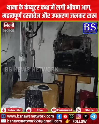 थाना के कंप्यूटर कक्ष में लगी भीषण आग, महत्वपूर्ण दस्तावेज और उपकरण जलकर राख