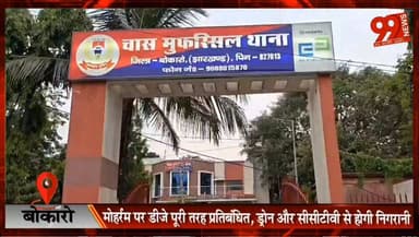 बोकारो : मोहर्रम पर डीजे पूरी तरह प्रतिबंधित, ड्रोन और सीसीटीवी से होगी निगरानी
#Bokaro #Muharram #ChasSDM #PranjalDhanda #DJBan #PeaceCommittee #LawAndOrder #BokaroNews #JharkhandNews #Muharram2026