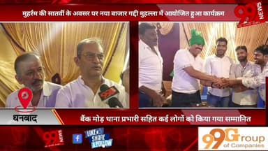 #धनबाद : #मुहर्रम की #सातवीं के #अवसर पर #नया #बाजार #गद्दी #मुहल्ला में #आयोजित हुआ #कार्यक्रम, #बैंक #मोड़ #थाना #प्रभारी #सहित #कई #लोगों को #किया गया #सम्मानित, #सबसे #पुराने #अखाड़ों में #शुमार है #नया #बाजार का #गद्दी #मुहल्ला, #आज़ादी के #पहले का है #गद्दी #मुहल्ला #अखाड़े का #इतिहास