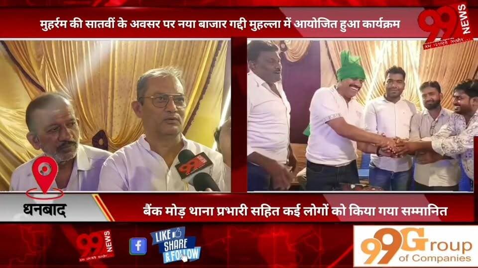 #धनबाद : #मुहर्रम की #सातवीं के #अवसर पर #नया #बाजार #गद्दी #मुहल्ला में #आयोजित हुआ #कार्यक्रम, #बैंक #मोड़ #थाना #प्रभारी #सहित #कई #लोगों को #किया गया #सम्मानित, #सबसे #पुराने #अखाड़ों में #शुमार है #नया #बाजार का #गद्दी #मुहल्ला, #आज़ादी के #पहले का है #गद्दी #मुहल्ला #अखाड़े का #इतिहास