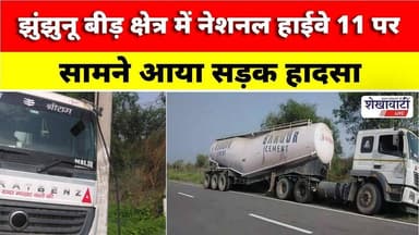 झुंझुनू बीड़ क्षेत्र में नेशनल हाईवे 11 पर सामने आया सड़क हादसा #jhunjhununews #shekhawatilive #viral