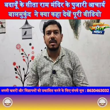 बदायूँ के सीता राम मंदिर के पुजारी आचार्य बालमुकुंद जी ने क्या कहा देखें पूरी वीडियो#Badaun #SitaRamMandir #AcharyaBalmukundJi #BadaunNews #ReligiousNews #SanatanDharma #TempleNews #ViralVideo #BreakingNews #SatyamevBharatNews #HinduCulture #SpiritualTalk