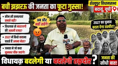 बची झझरऊ की जनता का फूटा गुस्सा! 2027 में बदलेगा विधायक? #BachiJhajharau #Shekhupur #BadaunNews #2027Election #JanataKiAwaaz #UPPolitics #ViralNews #SatyamevBharatNews सत्यमेव भारत न्यूज Vikendra Sharma Er Rana Pratap Singh Anirudha Mishra