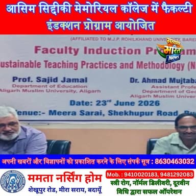 आसिम सिद्दीकी मेमोरियल कॉलेज में फैकल्टी इंडक्शन प्रोग्राम आयोजित, NEP-2020 के तहत शिक्षकों को मिली आधुनिक शिक्षण की नई दिशा | #ASMCollege #Budaun #NEP2020 #FacultyInductionProgram #HigherEducation #SustainableTeaching #AMU #EducationNews #BudaunNews #SatyamevBharatNews
