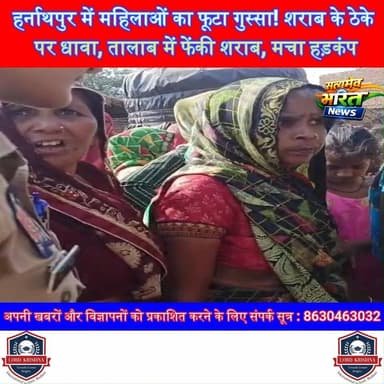 हर्नाथपुर में महिलाओं का फूटा गुस्सा! शराब के ठेके पर धावा, तालाब में फेंकी शराब, मचा हड़कंप | #Kunwargaon #Budaun #Harnathpur #LiquorShopProtest #WomenPower #BreakingNews #SatyamevBharatNews #UPNews #ViralNews #DesiSharab #PoliceAction #BudaunNews सत्यमेव भारत न्यूज पत्रकार लव कुमार