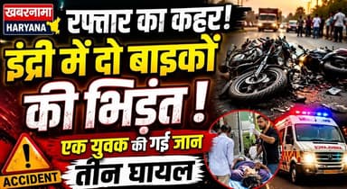 रफ्तार का कहर- इंद्री में दो बाइकों की भिड़ंत, एक युवक की गई जान-तीन घायल
#Indri #RoadAccident #BikeCollision #SpeedKills #AccidentNews #HaryanaNews #BreakingNews #RoadSafety #IndriNews #KhabarnamaHaryana